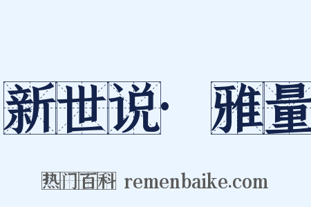 新世说·雅量是什么意思的图片